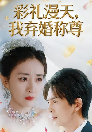 彩礼漫天,我弃婚称尊(32集) 彩礼漫天,我弃婚称尊(32集)抢先看热门短剧