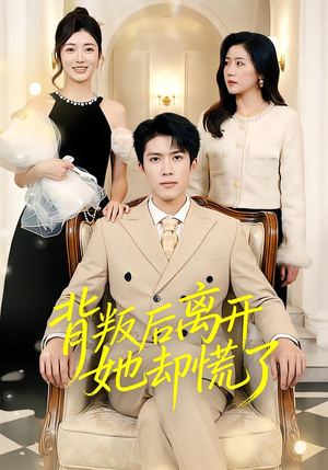 背叛后离开她却慌了（52集）热播短剧推荐