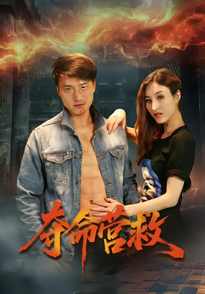 夺命营救（24集）女频短剧推荐