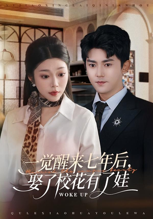 一觉醒来七年后，娶了校花有了娃（70集）今日短剧分享