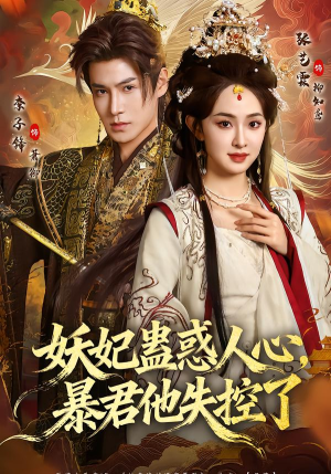 妖妃蛊惑人心，暴君他失控了（90集）最后的大结局