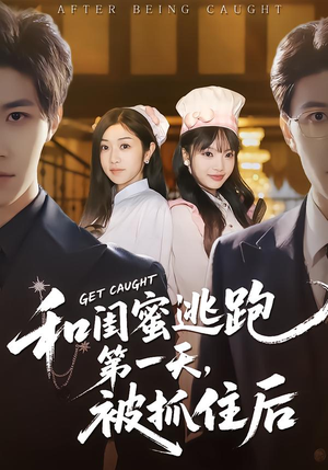 和闺蜜逃跑第一天，被抓住后（80集）超爽短剧推荐