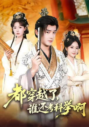 都穿越了，谁还考科举啊（50集）精彩短剧热播