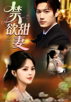 禁欲甜妻（60集）最新火爆短剧