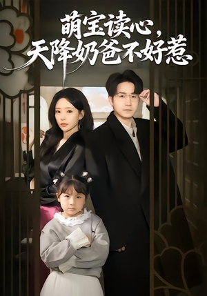 萌宝读心，天降奶爸不好惹（80集）在哪里可以看