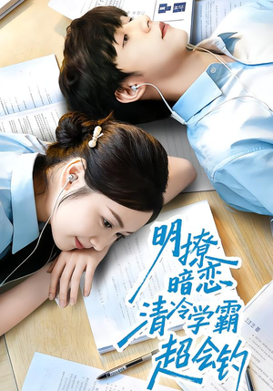 明撩暗恋清冷学霸超会钓（82集）精彩短剧推荐