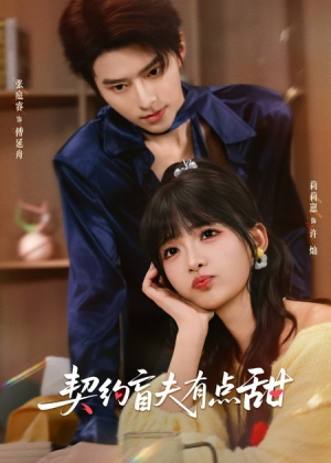 契约盲夫有点甜（63集）大结局太过瘾了