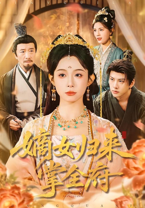 嫡女归来掌全府（100集）短剧精彩推荐