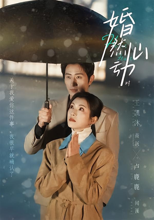 婚然心动时（82集）热门短剧追不停