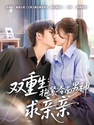 双重生：抱紧冷面男神求亲亲（60集）短剧视频分享