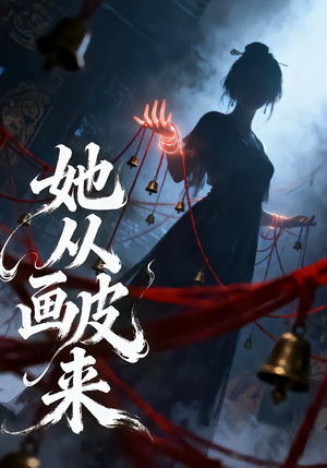 她从画皮来（81集）最新短剧抢先看