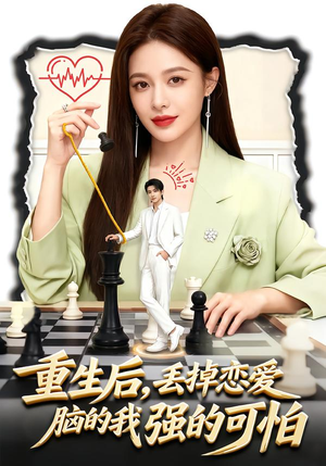 重生后，丢掉恋爱脑的我强的可怕（60集）最后一集