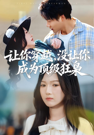 让你穿越，没让你成为顶级狂枭（80集）最火短剧热播中