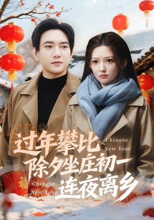 过年攀比除夕坐庄初一连夜离乡（80集）热播短剧来袭