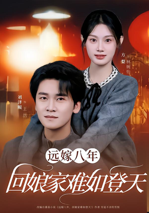 远嫁八年，回娘家难如登天（57集）短剧演员排行榜
