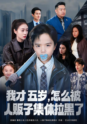 我才五岁，怎么被人贩子集体拉黑了（64集）免费观看就是爽