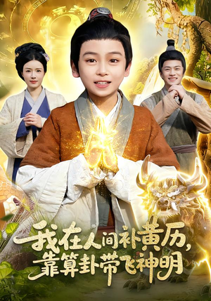 我在人间补黄历，靠算卦带飞神明（112集）在哪个平台能看