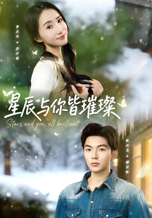 星辰与你皆璀璨（80集）最后的大结局
