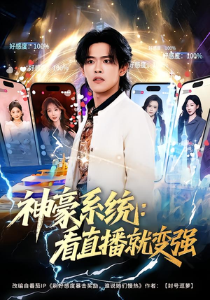 神豪系统：看直播就变强（80集）热门短剧抢先
