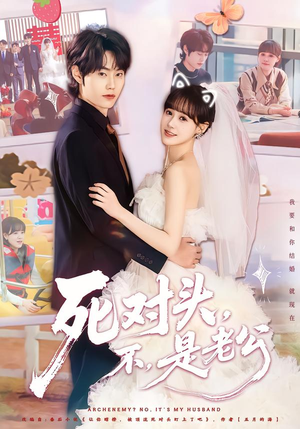 死对头，不，是老公&死对头不是老公（80集）短剧在线观看