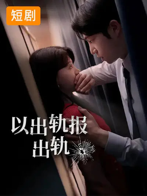 以出轨报出轨(50集) 以出轨报出轨(50集)好看的短剧推荐