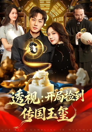 透视：开局捡到传国玉玺（136集）看到大结局