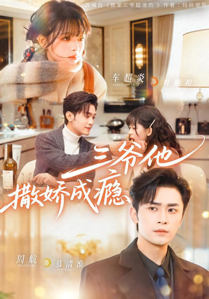 三爷他撒娇成瘾（63集）集免费看短剧