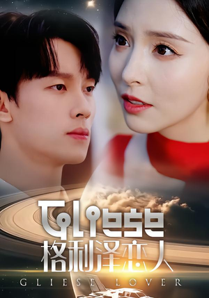 格利泽恋人（63集）原创精彩短剧