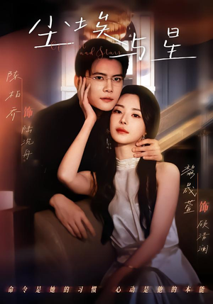 尘埃与星（60集）精彩短剧追不停