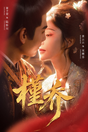 槿乔（48集）短剧精彩推荐