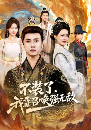 不装了，我靠召唤强无敌（80集）全集下载