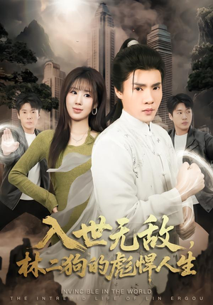 入世无敌，林二狗的彪悍人生（70集）口碑爆棚免费看