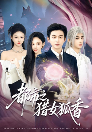 都市之猎女狐香（80集）最新热剧免费看