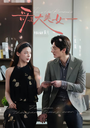 哥是大美女（66集）免费观看全集