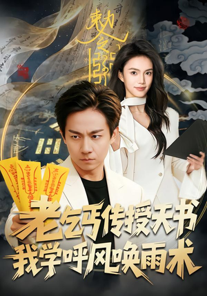 老乞丐传授天书,我学呼风唤雨术(80集) 老乞丐传授天书,我学呼风唤雨术(80集)短剧太好看