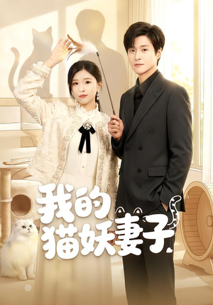 我的猫妖妻子（30集）最新上映的短剧