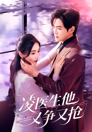 凌医生他又争又抢(60集) 凌医生他又争又抢(60集)UC网盘在线看
