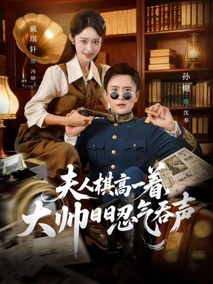 夫人棋高一着,大帅RR忍气吞声(80集) 夫人棋高一着,大帅RR忍气吞声(80集)精彩连连免费看