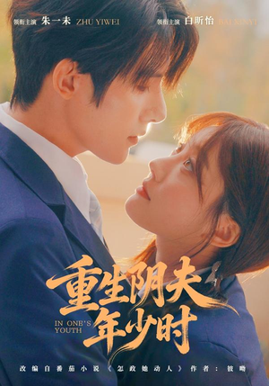 重生阴夫年少时(80集) 重生阴夫年少时(80集)精彩的短剧