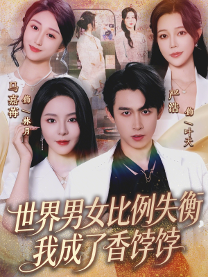 世界男女比例失衡，我成了香饽饽（62集）温柔追捕短剧
