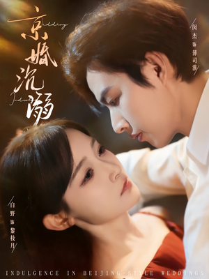 京婚沉溺（94集）免费在线看全集