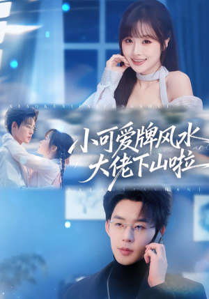 小可爱牌风水大佬下山啦(76集) 小可爱牌风水大佬下山啦(76集)精彩短剧抢先看