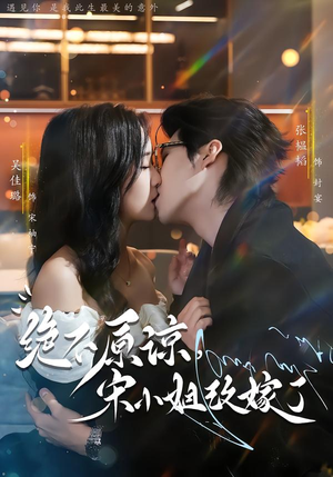 绝不原谅，宋小姐改嫁了（71集）短剧每日分享