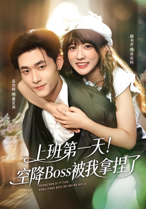 上班第一天!空降Boss被我拿捏了(71集) 上班第一天!空降Boss被我拿捏了(71集)热门短剧大全