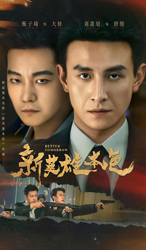 新英雄本色（60集）精彩的网络短剧