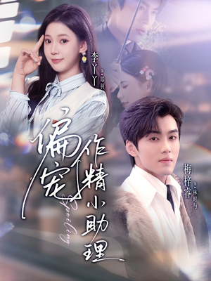偏宠作精小助理(57集) 偏宠作精小助理(57集)古装热门短剧