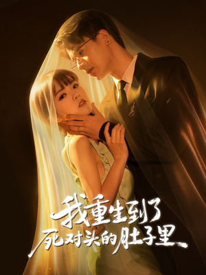 我重生到了死对头的肚子里（55集）在线观看