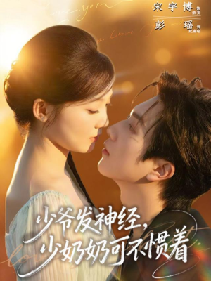 少爷发神经，少奶奶可不惯着（73集）第一集