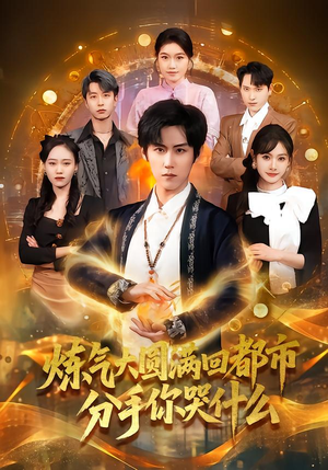 炼气大圆满回都市分手你哭什么（80集）短剧推荐上热门