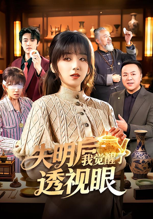 失明后我觉醒了透视眼（108集）精彩短剧后续